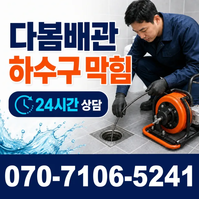 경기 고양시 일산동구 둑방길 하수구막힘 상담 이미지 2